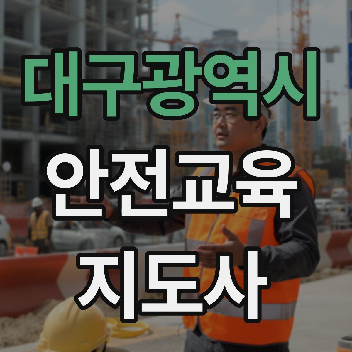 대구광역시 안전교육지도사 자격증