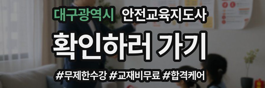 대구광역시 안전교육지도사 자격증