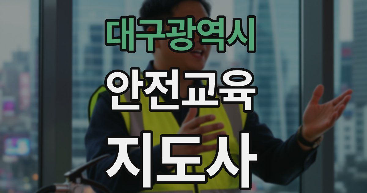 대구광역시 안전교육지도사 자격증