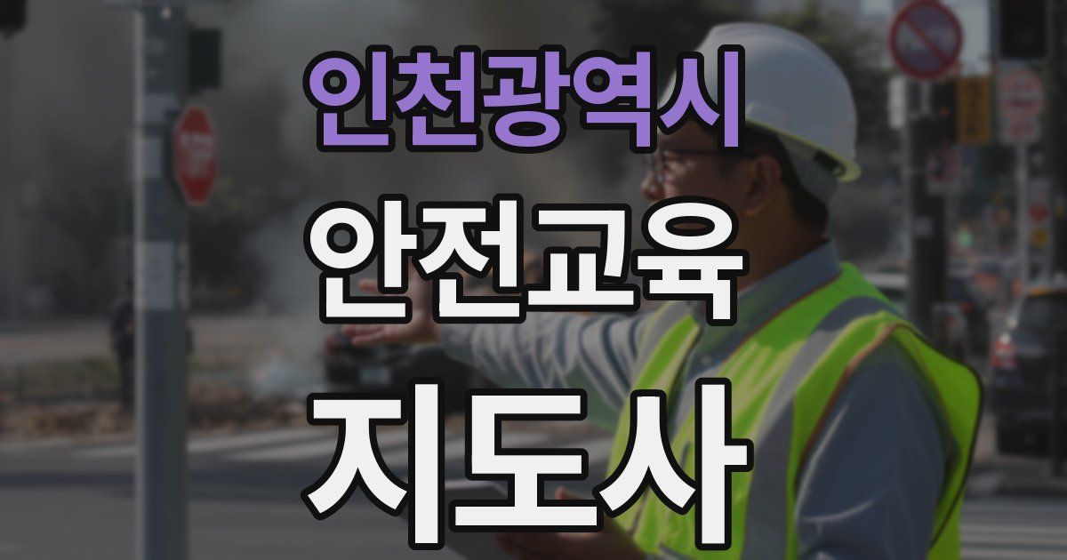 인천광역시 안전교육지도사 자격증