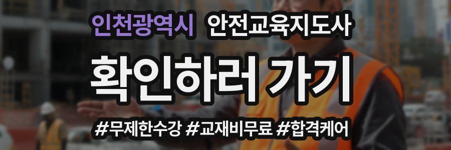 인천광역시 안전교육지도사 자격증