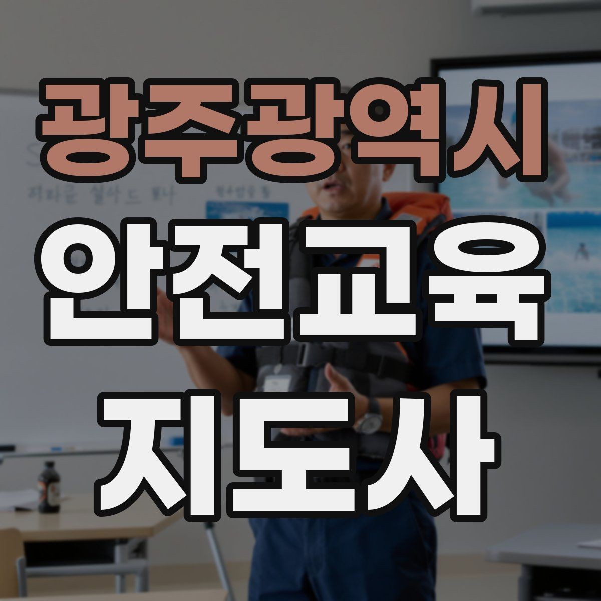 광주광역시 안전교육지도사 자격증 역할극을 활용한 교육 진행법