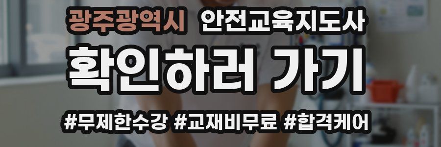 광주광역시 안전교육지도사 자격증