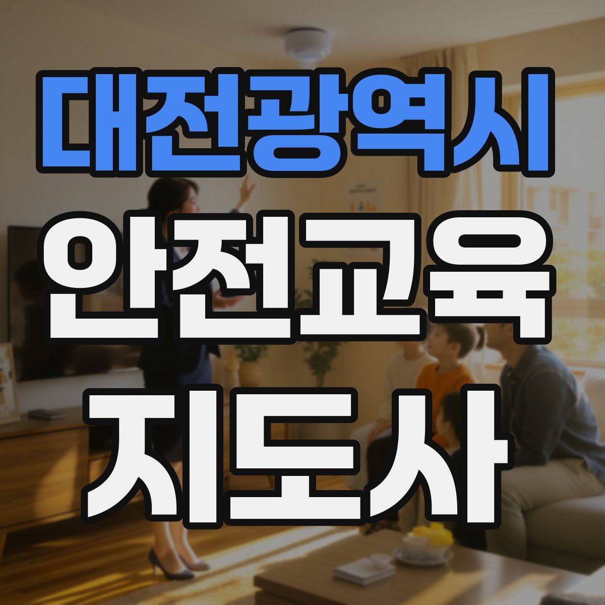 대전광역시 안전교육지도사 자격증