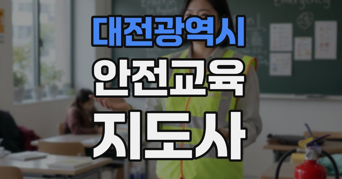 대전광역시 안전교육지도사 자격증