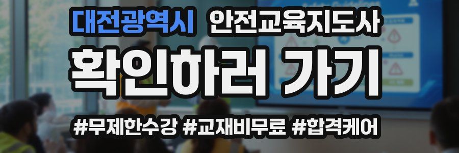 대전광역시 안전교육지도사 자격증