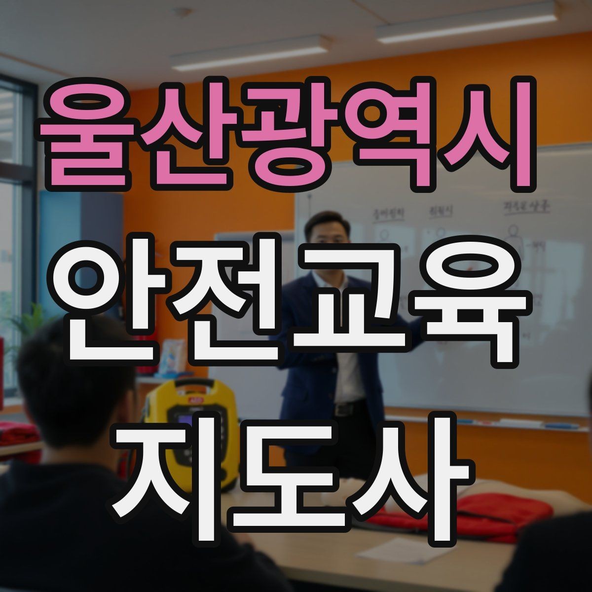 울산광역시 안전교육지도사 자격증 취득 후 활용 분야 정리