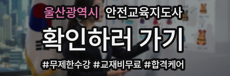 울산광역시 안전교육지도사 자격증