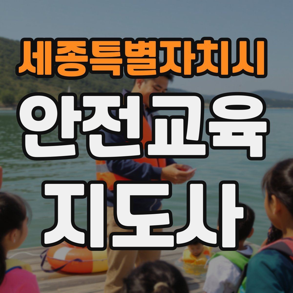 세종특별자치시 안전교육지도사 자격증 교육 프로그램 운영 방법