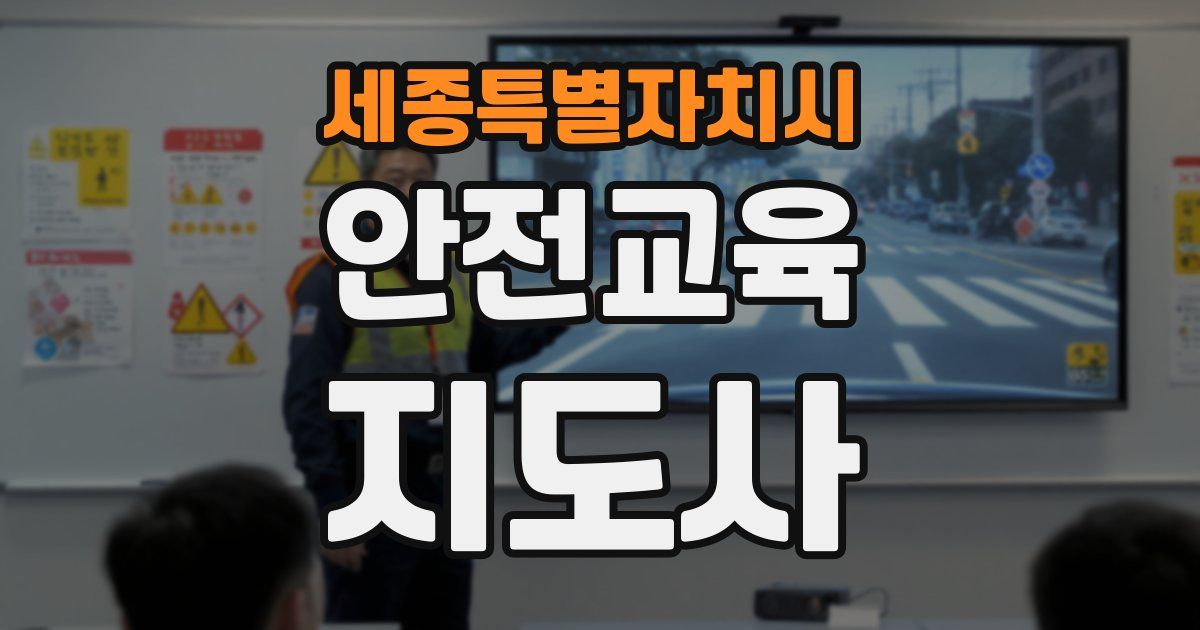 세종특별자치시 안전교육지도사 자격증