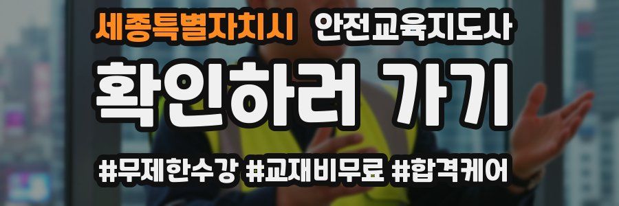 세종특별자치시 안전교육지도사 자격증