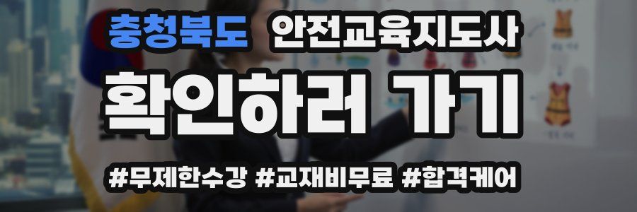 충청북도 안전교육지도사 자격증