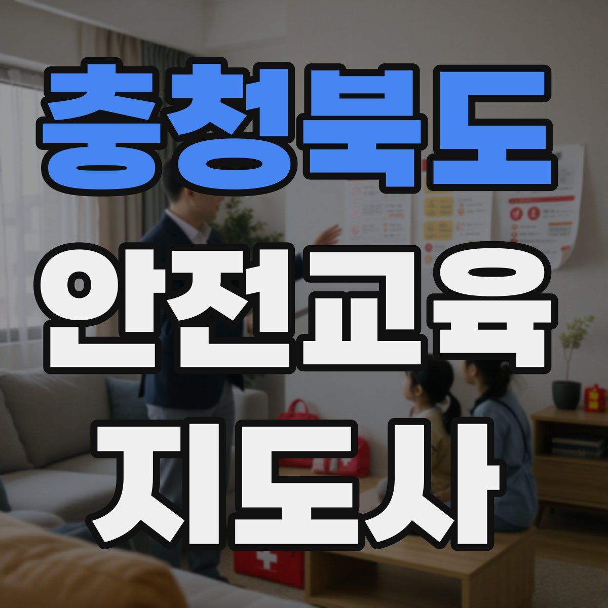 충청북도 안전교육지도사 자격증