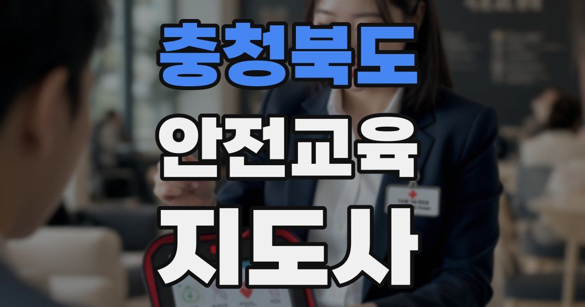 충청북도 안전교육지도사 자격증