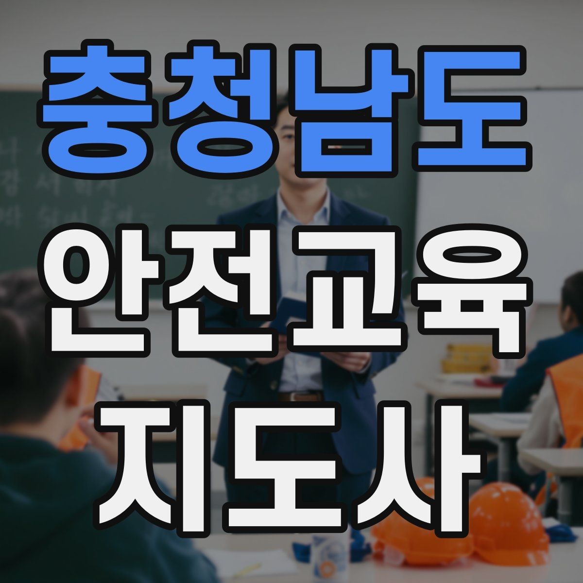 충청남도 안전교육지도사 자격증 교육 과정에서 배우는 내용