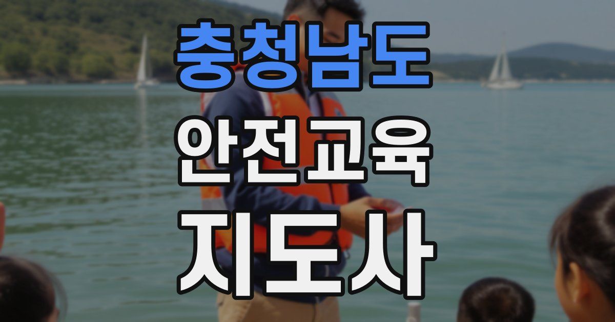 충청남도 안전교육지도사 자격증