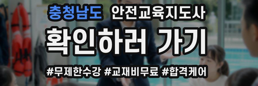 충청남도 안전교육지도사 자격증