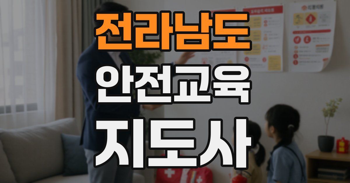 전라남도 안전교육지도사 자격증