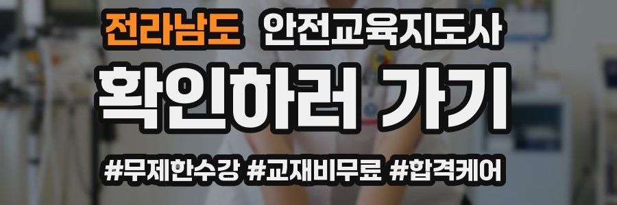 전라남도 안전교육지도사 자격증