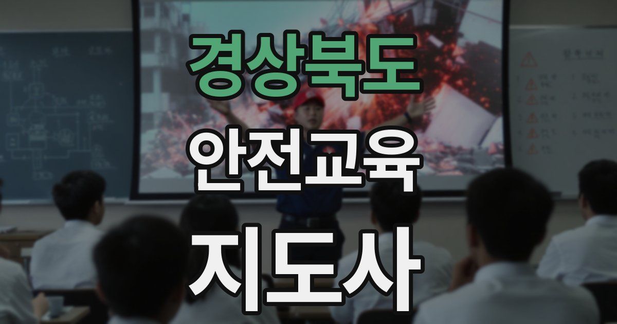 경상북도 안전교육지도사 자격증