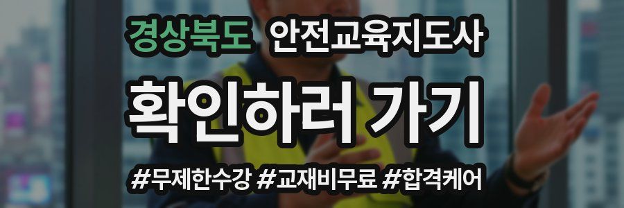 경상북도 안전교육지도사 자격증