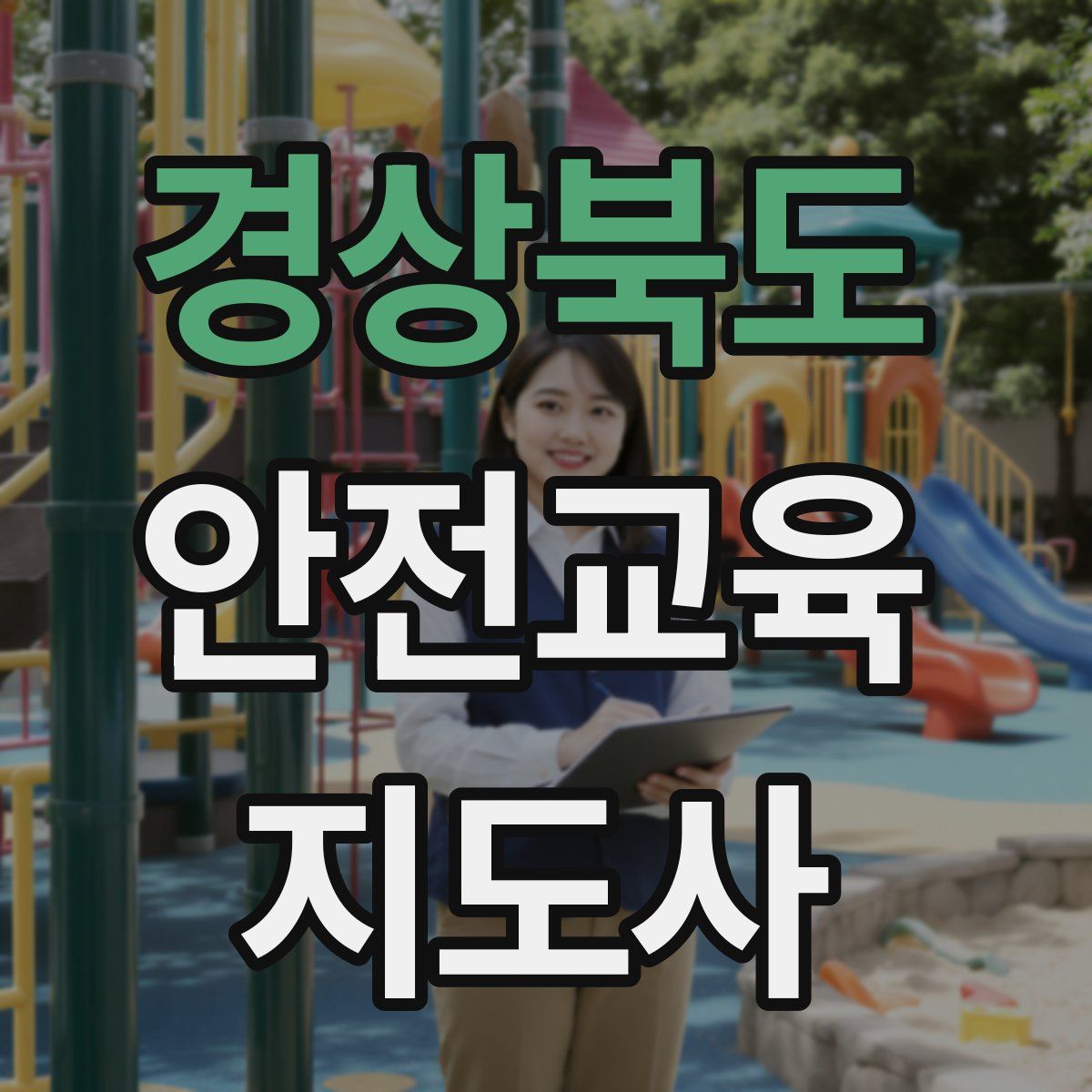 경상북도 안전교육지도사 자격증