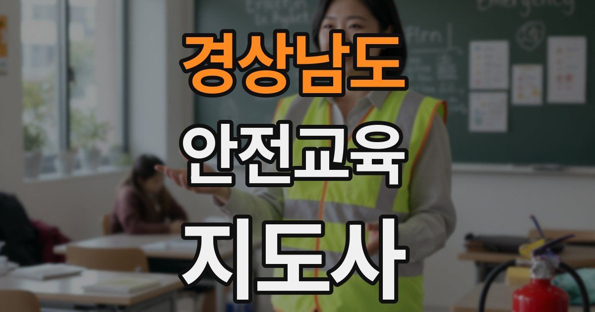 경상남도 안전교육지도사 자격증