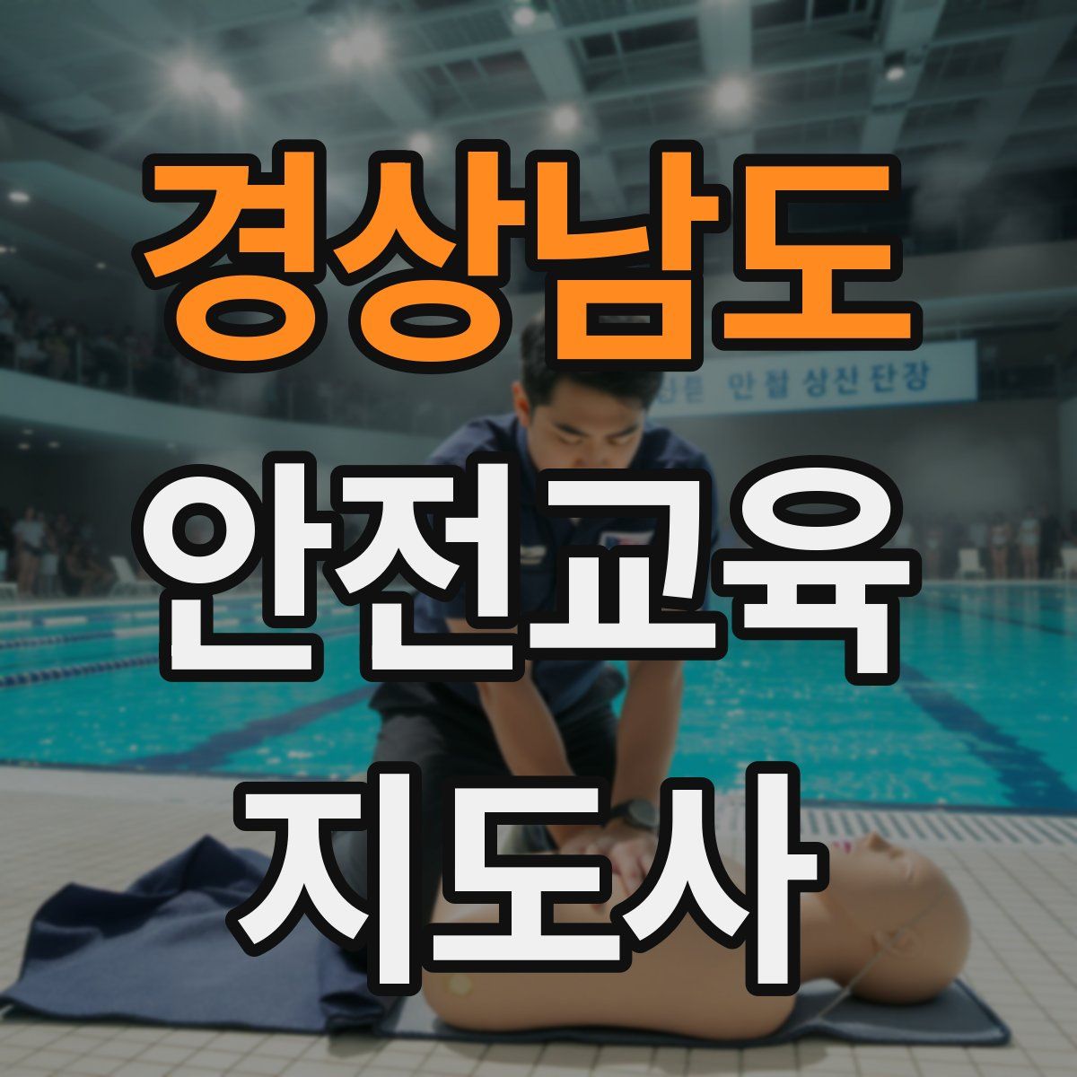 경상남도 안전교육지도사 자격증