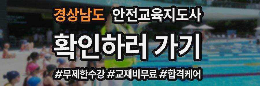 경상남도 안전교육지도사 자격증