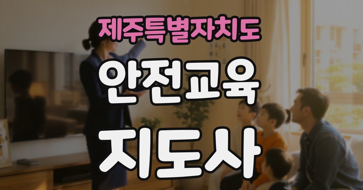 제주특별자치도 안전교육지도사 자격증