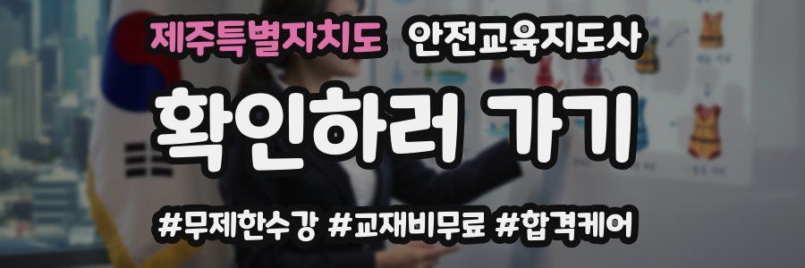 제주특별자치도 안전교육지도사 자격증