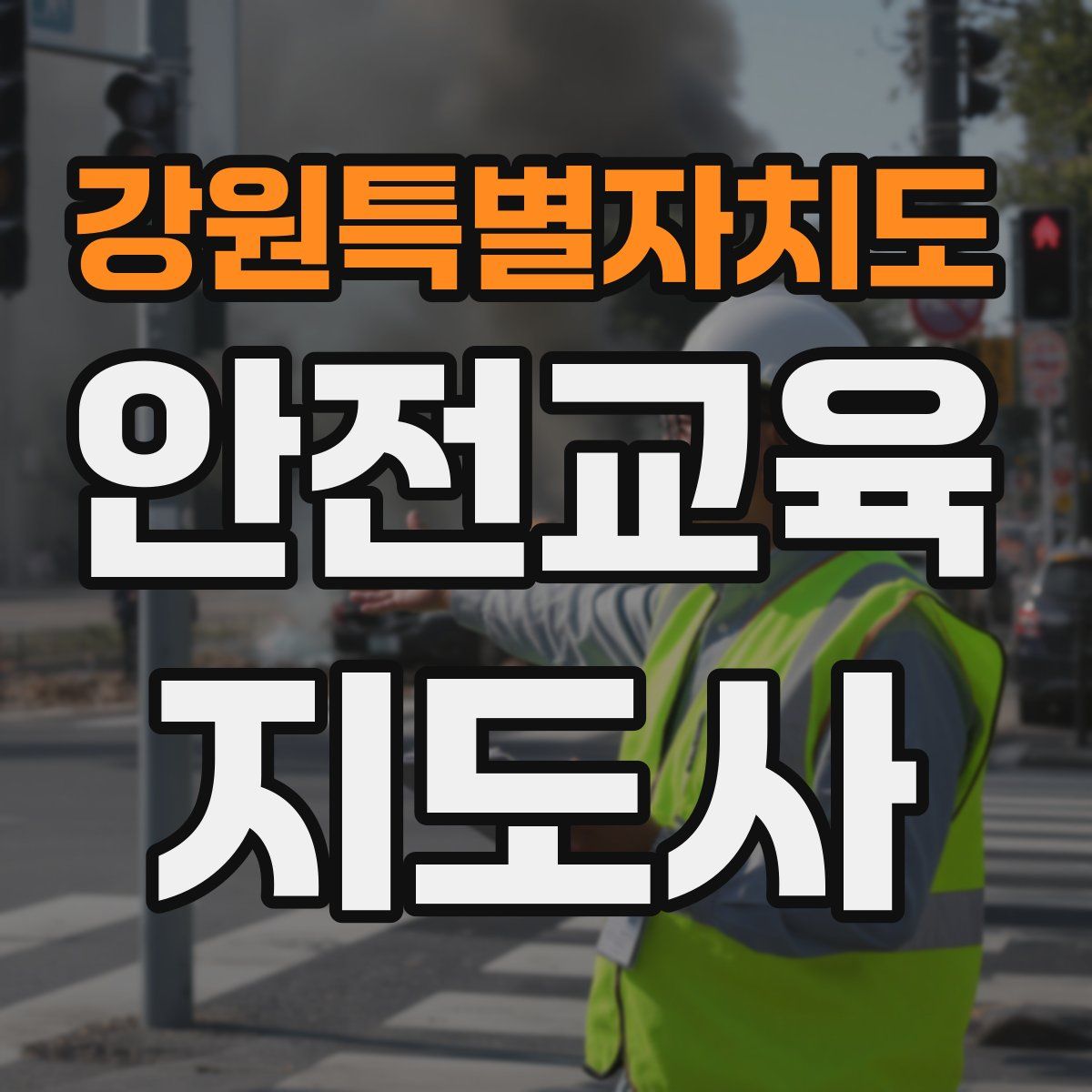 강원특별자치도 안전교육지도사 자격증
