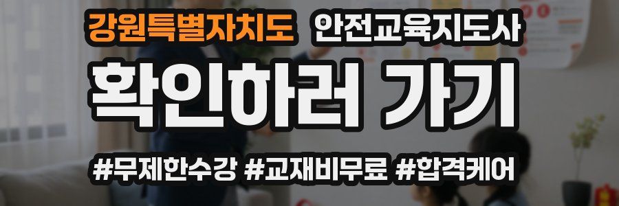 강원특별자치도 안전교육지도사 자격증