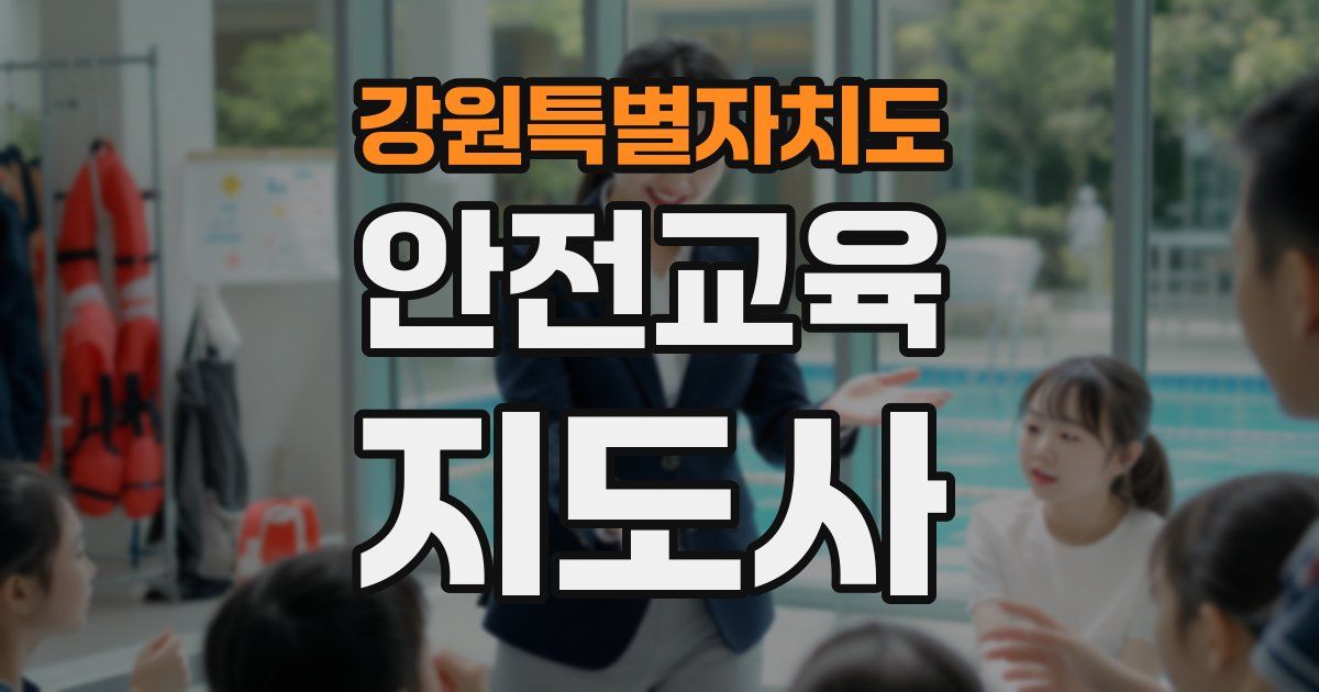 강원특별자치도 안전교육지도사 자격증