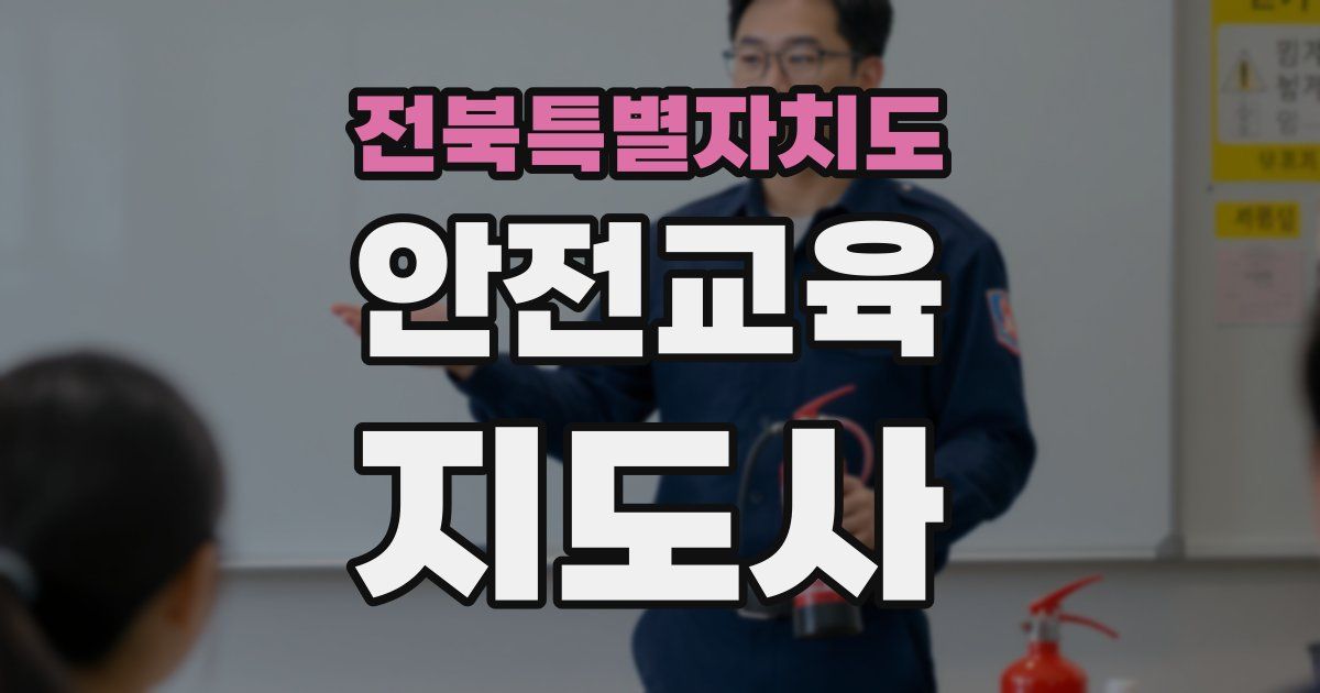 전북특별자치도 안전교육지도사 자격증