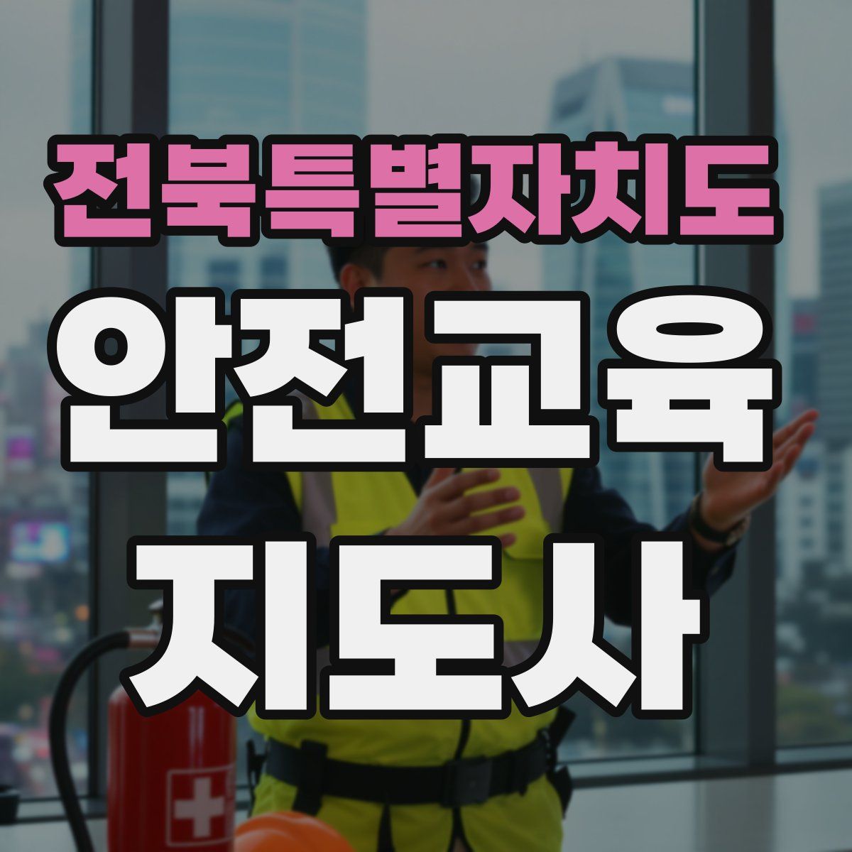 전북특별자치도 안전교육지도사 자격증