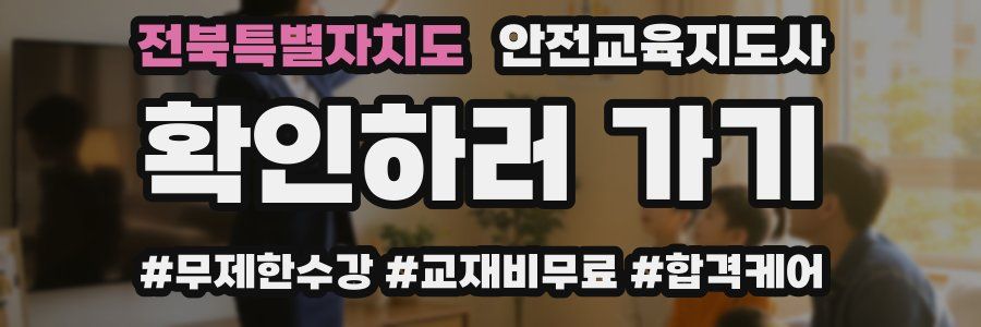 전북특별자치도 안전교육지도사 자격증