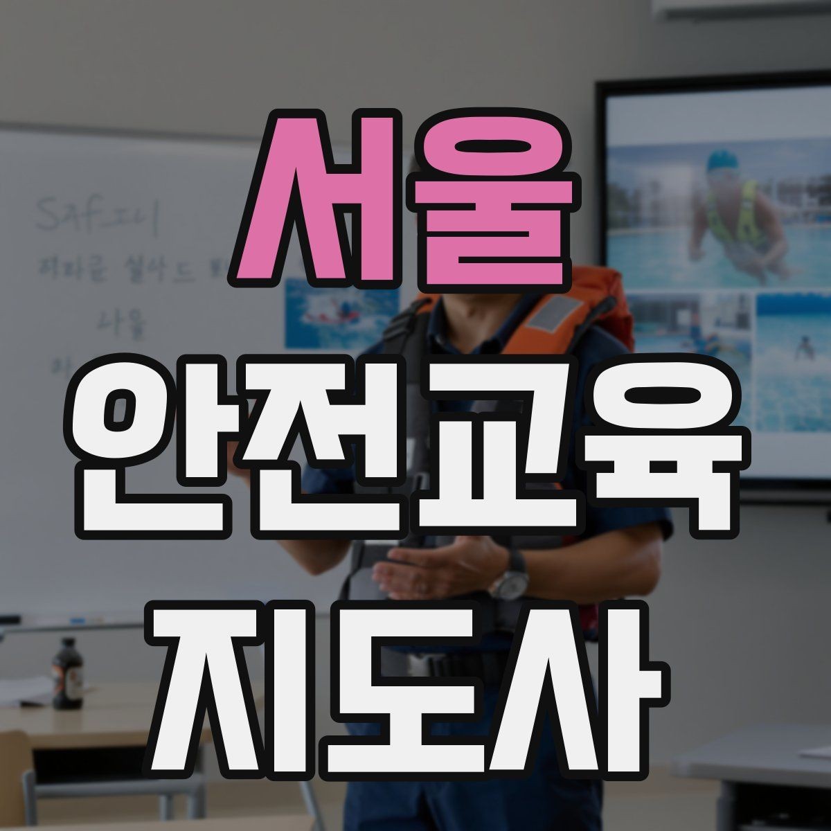 서울 안전교육지도사 자격증 교육 효과 높이는 지도 방법