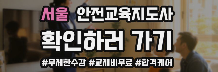 서울 안전교육지도사 자격증