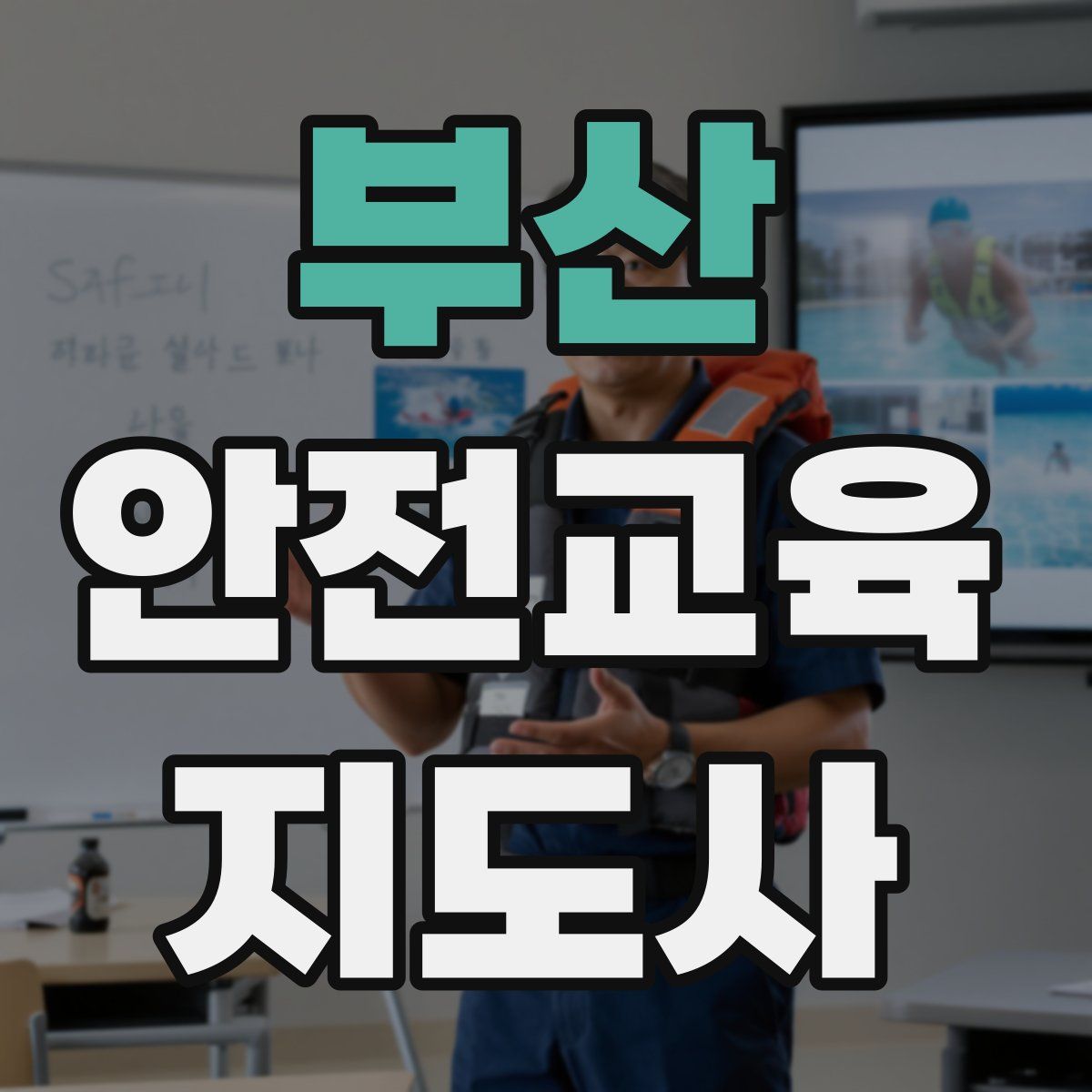 부산 안전교육지도사 자격증