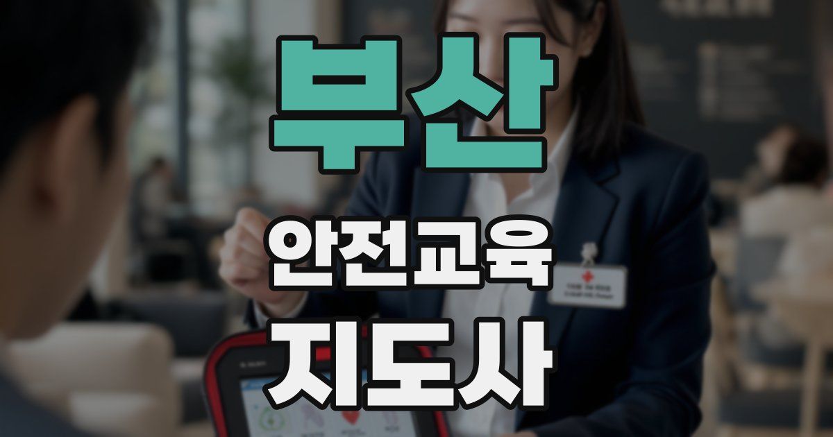 부산 안전교육지도사 자격증