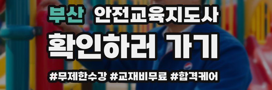 부산 안전교육지도사 자격증