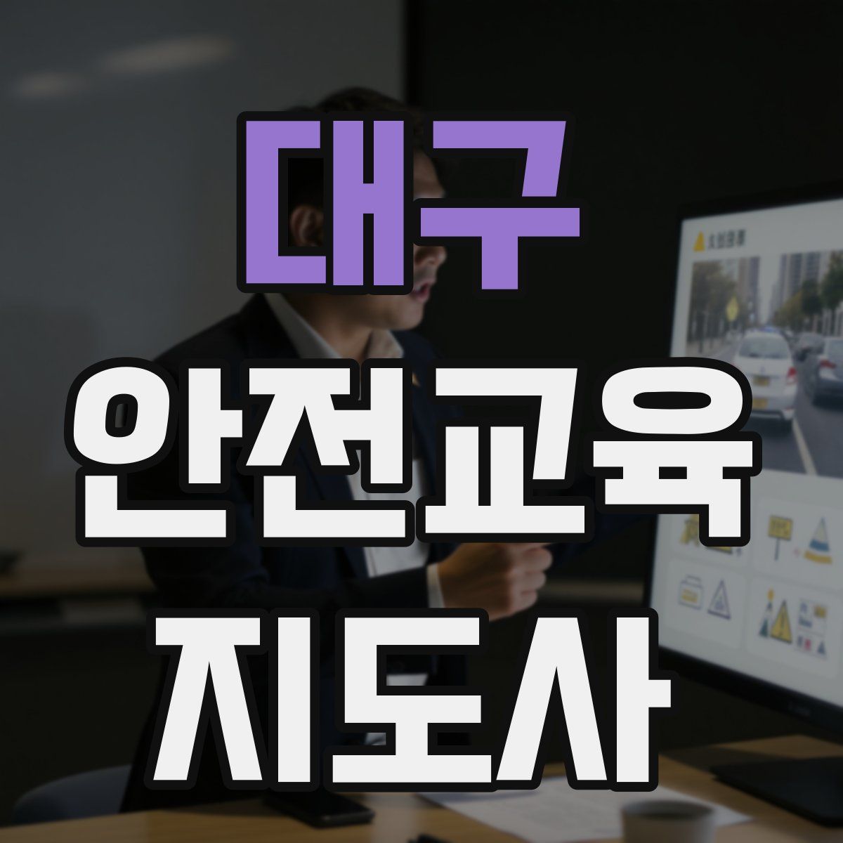 대구 안전교육지도사 자격증