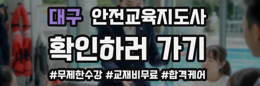 대구 안전교육지도사 자격증