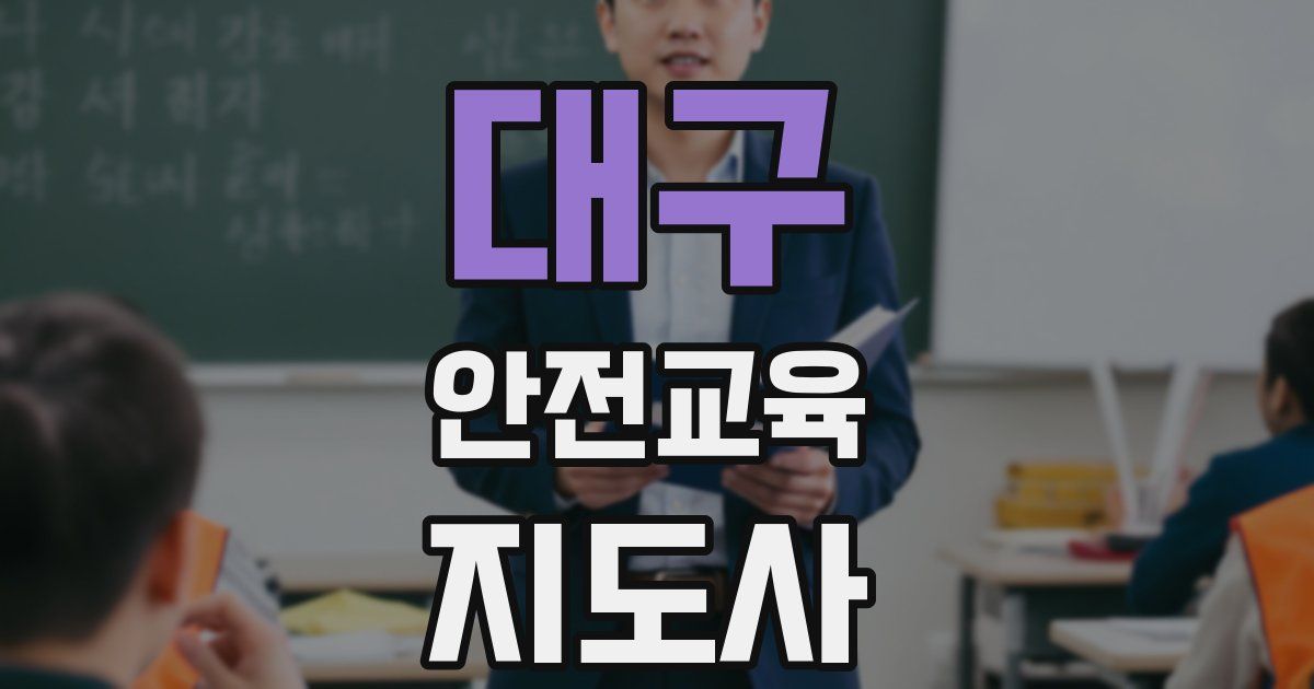 대구 안전교육지도사 자격증