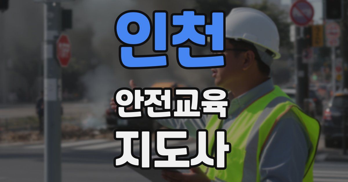 인천 안전교육지도사 자격증