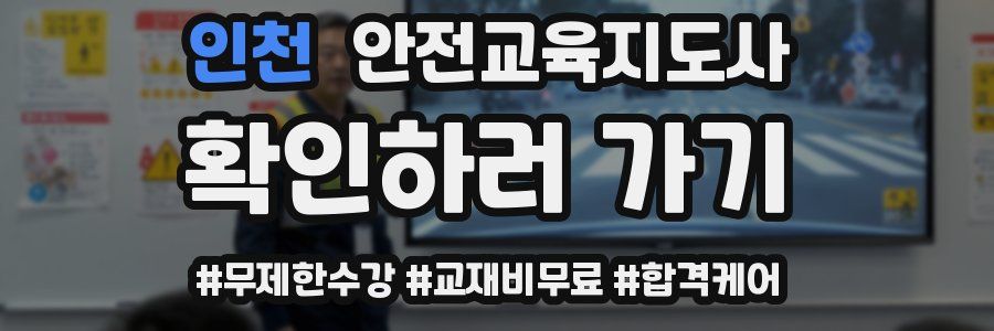 인천 안전교육지도사 자격증