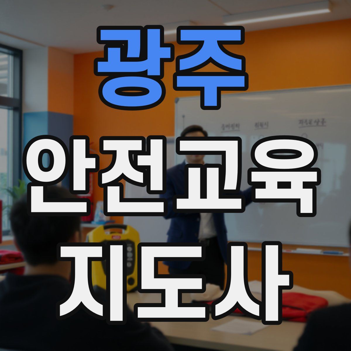광주 안전교육지도사 자격증