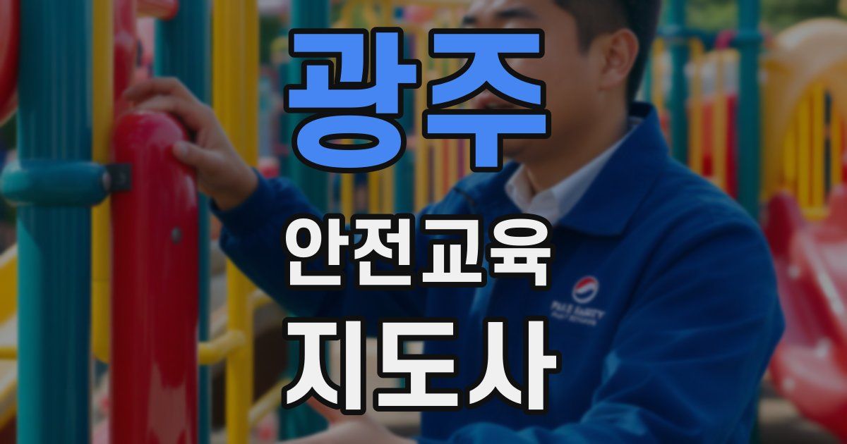 광주 안전교육지도사 자격증