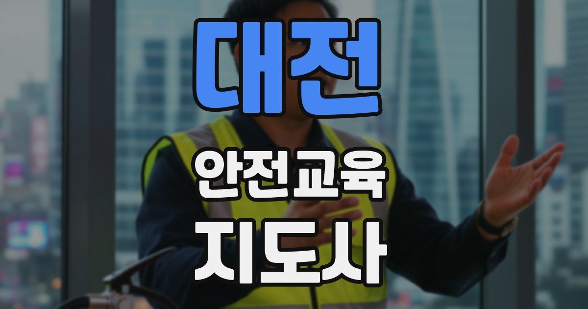 대전 안전교육지도사 자격증
